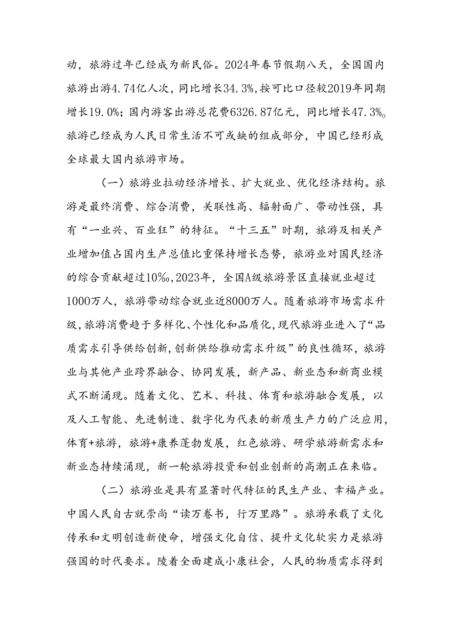 文旅局专题党课：加快建设旅游强国推动旅游业高质量发展.docx_第2页