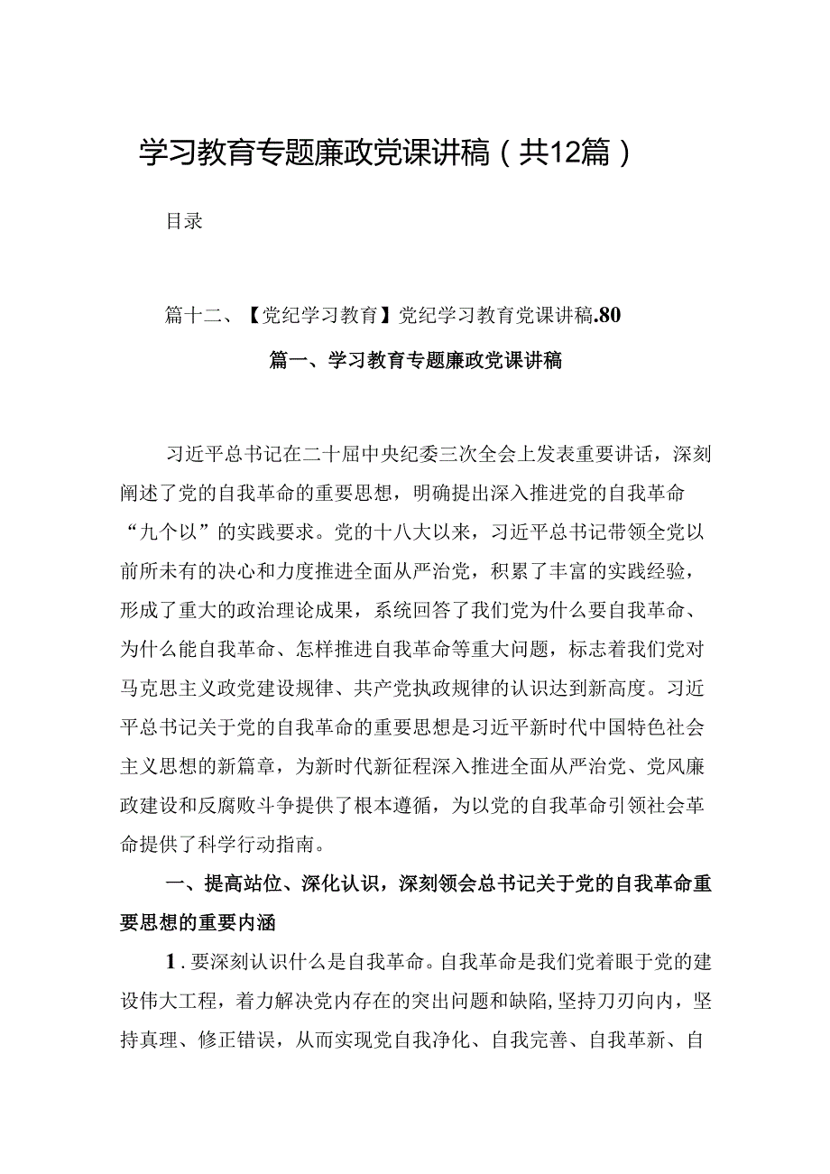 学习教育专题廉政党课讲稿12篇（精选）.docx_第1页