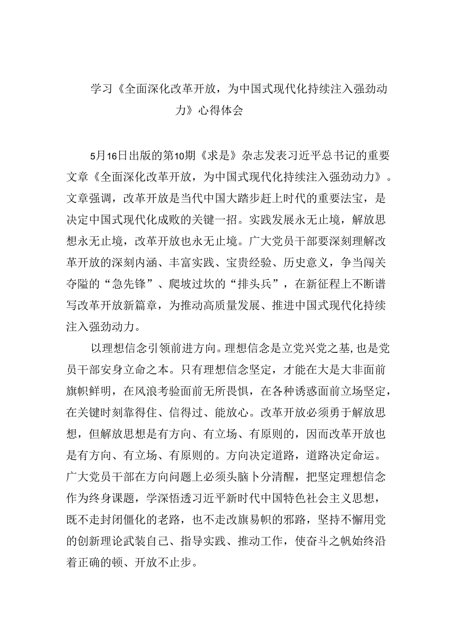 学习《全面深化改革开放为中国式现代化持续注入强劲动力》心得体会6篇（最新版）.docx_第1页