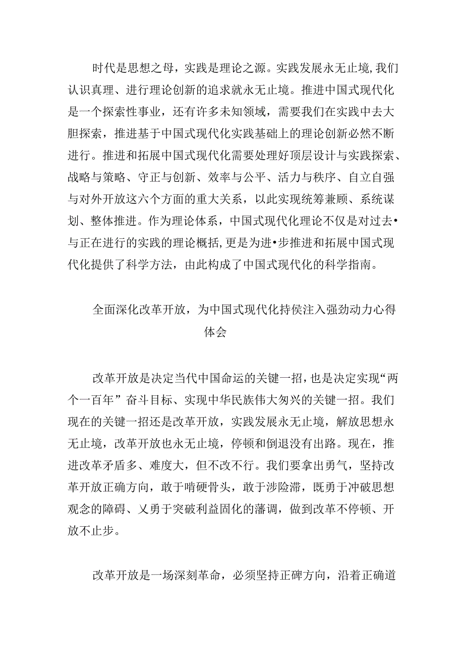 学习《全面深化改革开放为中国式现代化持续注入强劲动力》心得体会6篇（最新版）.docx_第2页