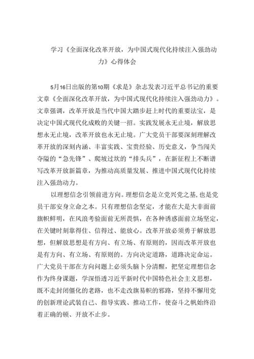 学习《全面深化改革开放为中国式现代化持续注入强劲动力》心得体会6篇（最新版）.docx