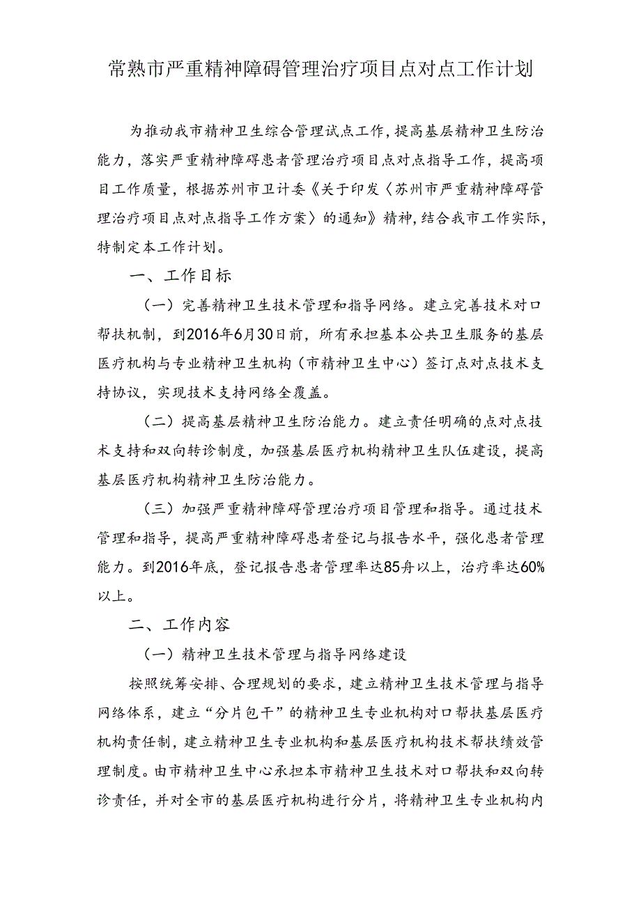 常熟市严重精神碍管理治疗项目点对点工作计划.docx_第1页