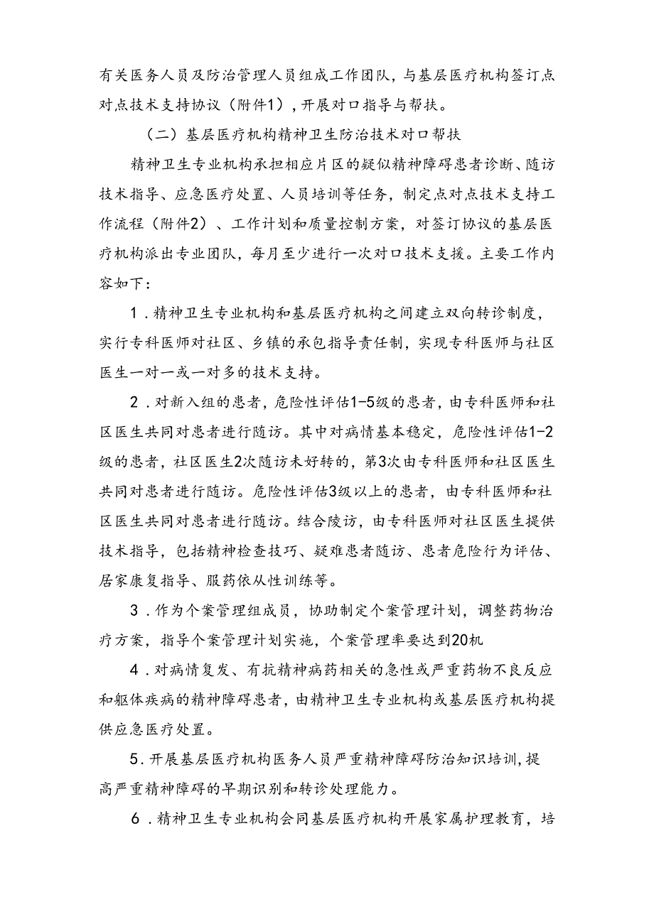 常熟市严重精神碍管理治疗项目点对点工作计划.docx_第2页