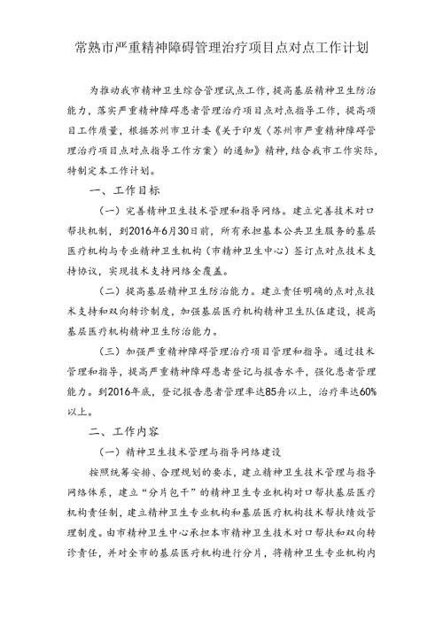 常熟市严重精神碍管理治疗项目点对点工作计划.docx