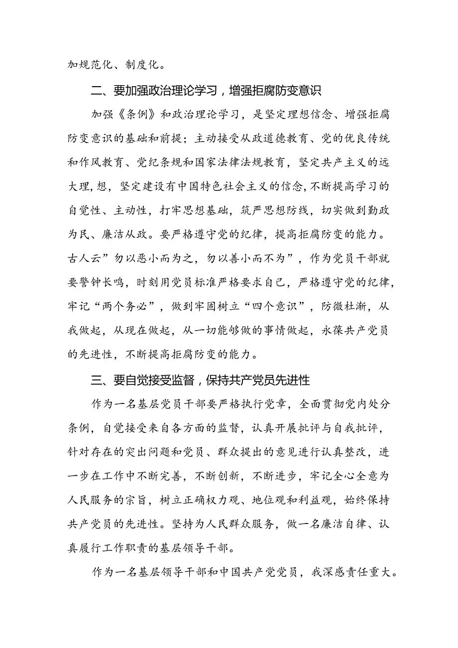 党员干部关于2024新修订版中国共产党纪律处分条例的学习心得体会优秀范文合集二十三篇.docx_第3页