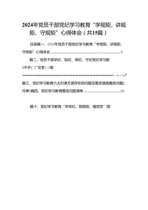2024年党员干部党纪学习教育“学规矩、讲规矩、守规矩”心得体会15篇供参考.docx