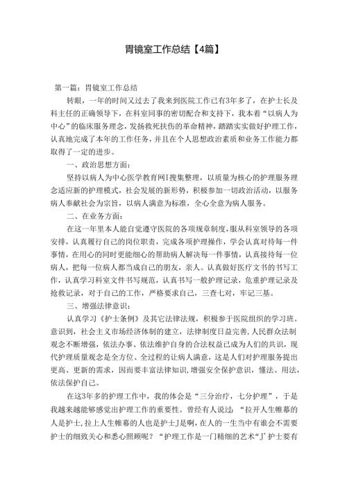 胃镜室工作总结【4篇】.docx