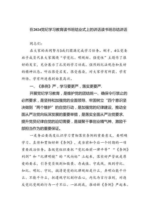 （10篇）在党纪学习教育读书班结业式上的讲话读书班总结讲话模板.docx