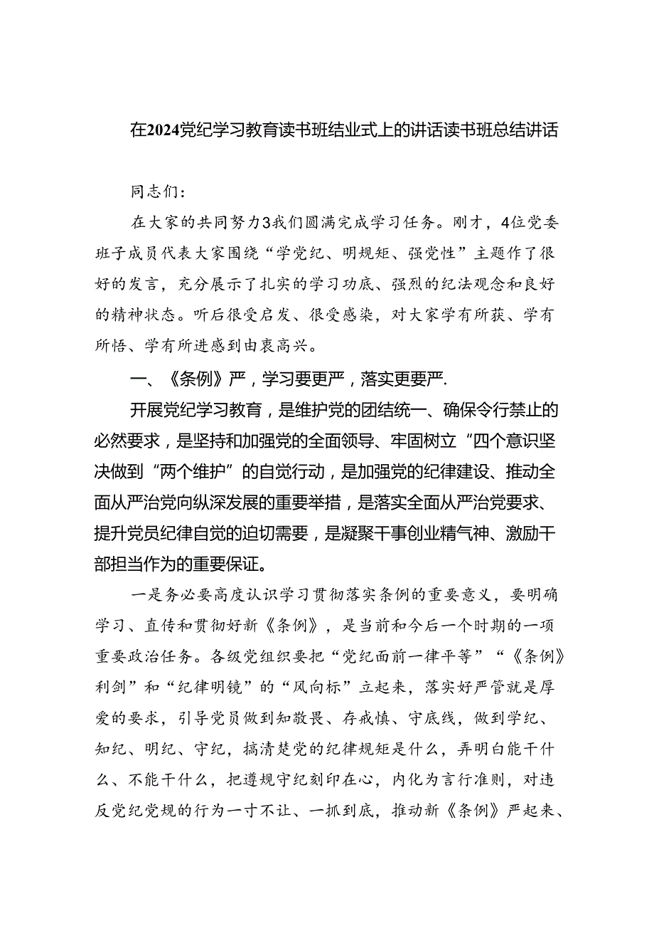 （10篇）在党纪学习教育读书班结业式上的讲话读书班总结讲话模板.docx_第1页