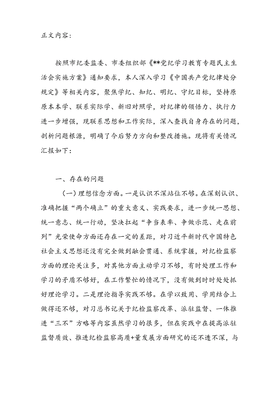 党纪学习教育民主生活会理想信念、履职尽责、厚植为民情怀、提升服务效、党纪学习、担当精神五个方面发言材料.docx_第2页