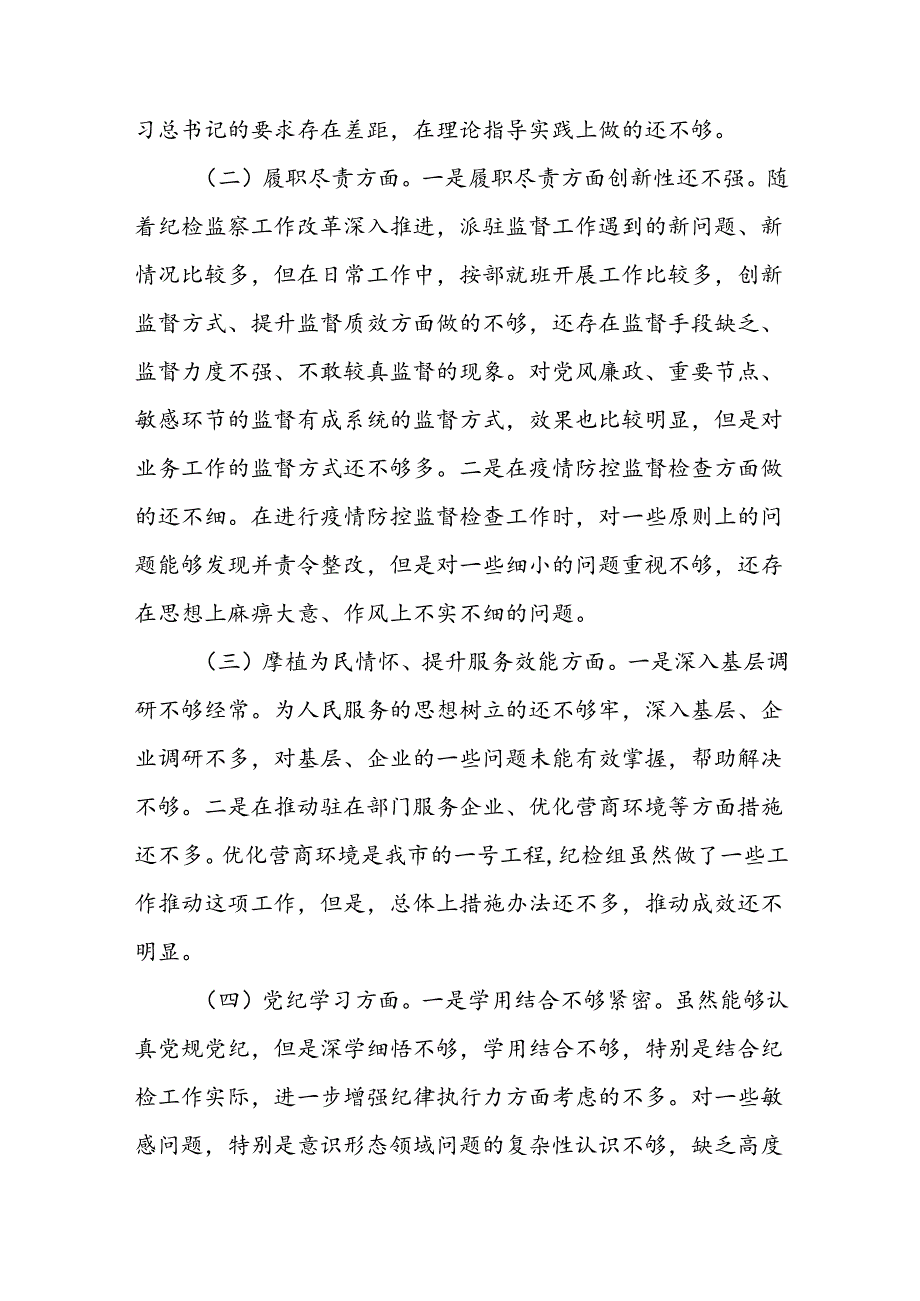 党纪学习教育民主生活会理想信念、履职尽责、厚植为民情怀、提升服务效、党纪学习、担当精神五个方面发言材料.docx_第3页