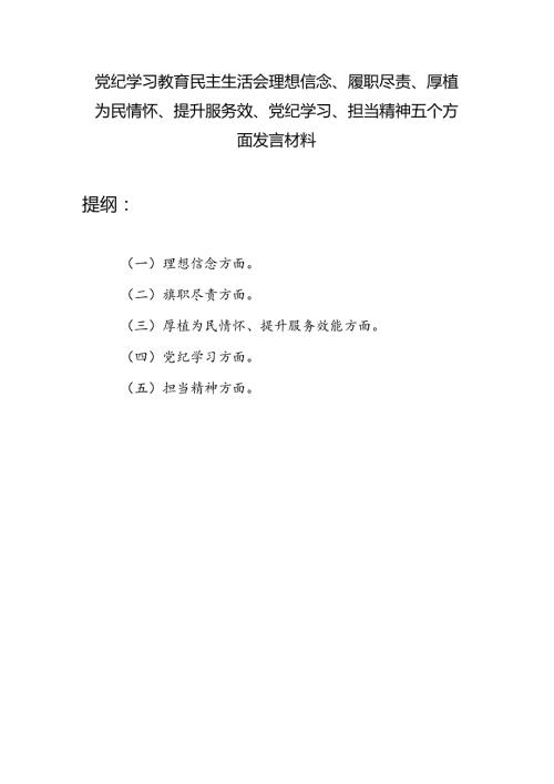 党纪学习教育民主生活会理想信念、履职尽责、厚植为民情怀、提升服务效、党纪学习、担当精神五个方面发言材料.docx