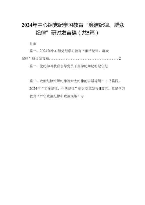 2024年中心组党纪学习教育“廉洁纪律、群众纪律”研讨发言稿5篇（最新版）.docx