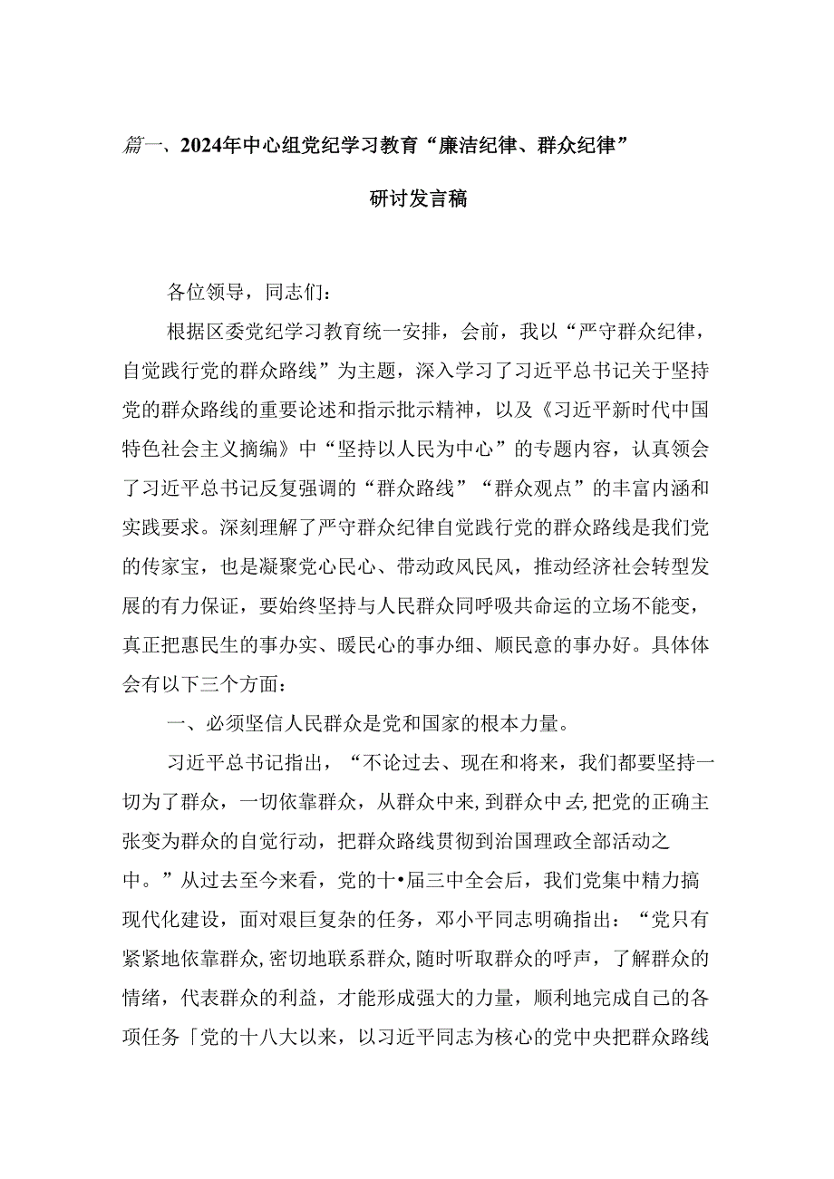 2024年中心组党纪学习教育“廉洁纪律、群众纪律”研讨发言稿5篇（最新版）.docx_第2页