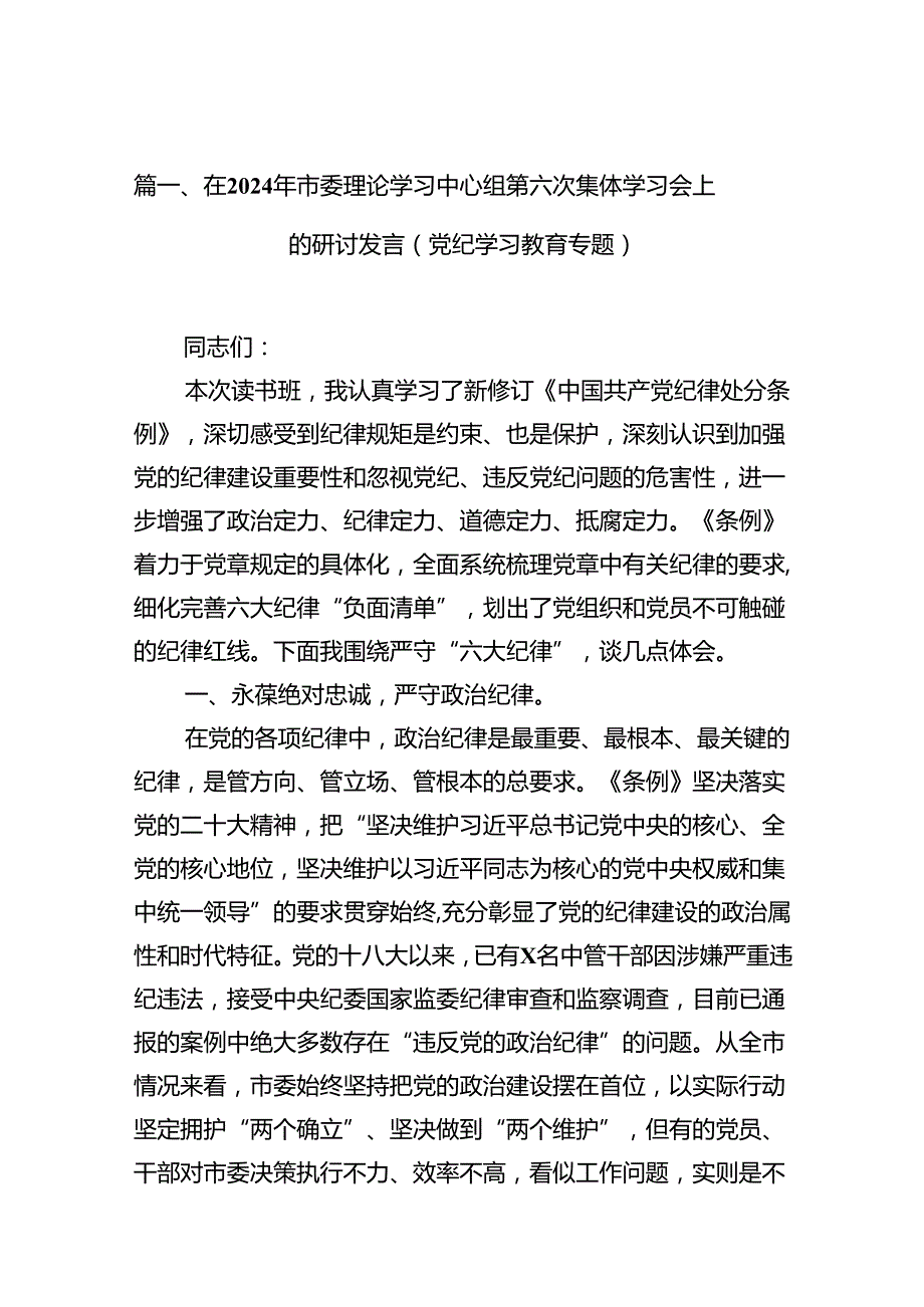 在2024年市委理论学习中心组第六次集体学习会上的研讨发言（党纪学习教育专题）（共9篇）.docx_第2页