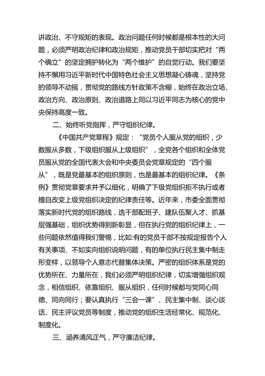 在2024年市委理论学习中心组第六次集体学习会上的研讨发言（党纪学习教育专题）（共9篇）.docx_第3页