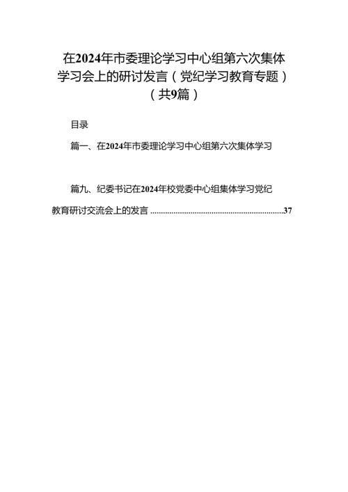 在2024年市委理论学习中心组第六次集体学习会上的研讨发言（党纪学习教育专题）（共9篇）.docx