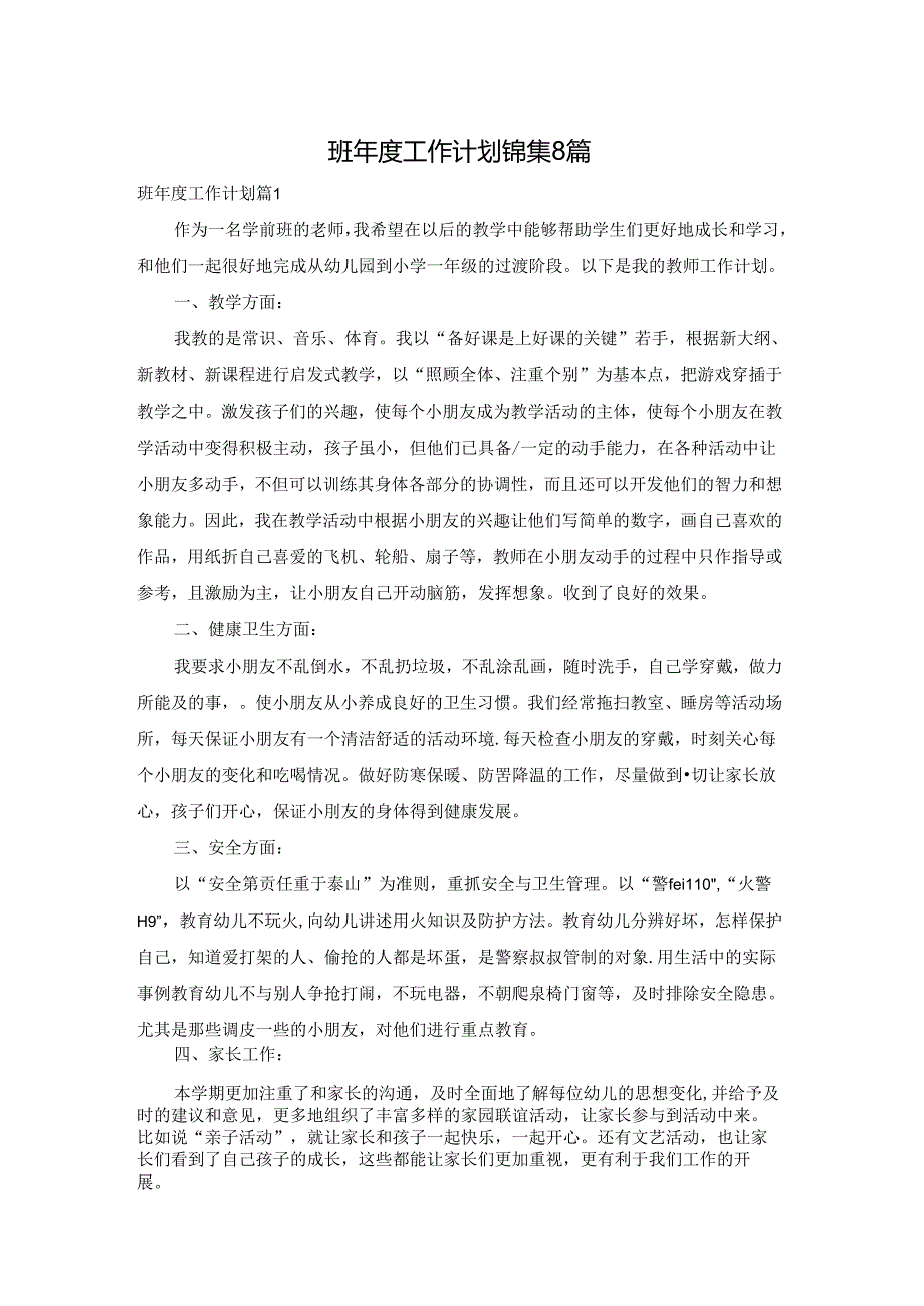 班工作计划锦集8篇.docx_第1页