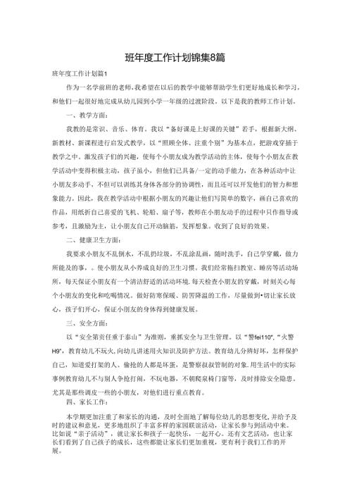 班工作计划锦集8篇.docx