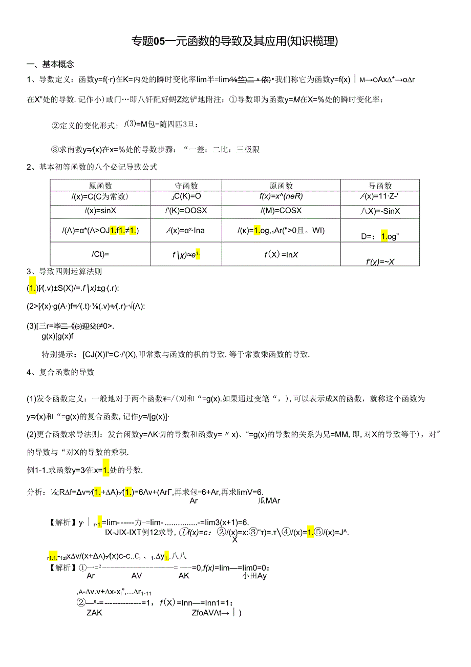 专题05一元函数的导数及其应用(知识梳理)(教师版).docx_第1页