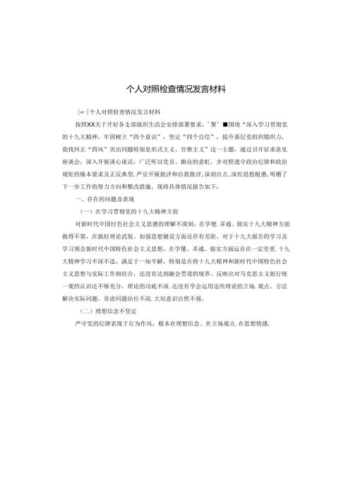 个人对照检查情况发言材料.docx