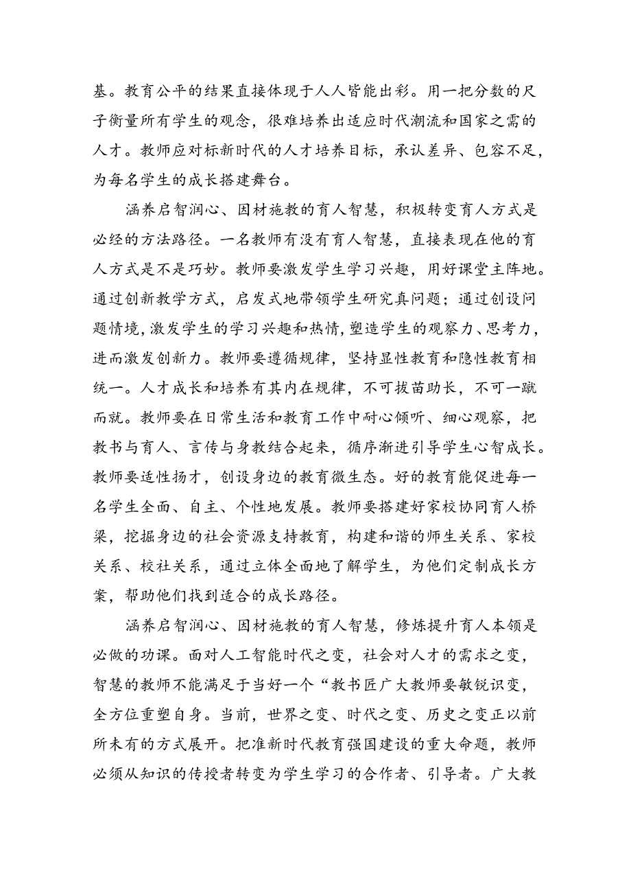 学习关于弘扬教育家精神的重要指示心得体会8篇供参考.docx_第2页