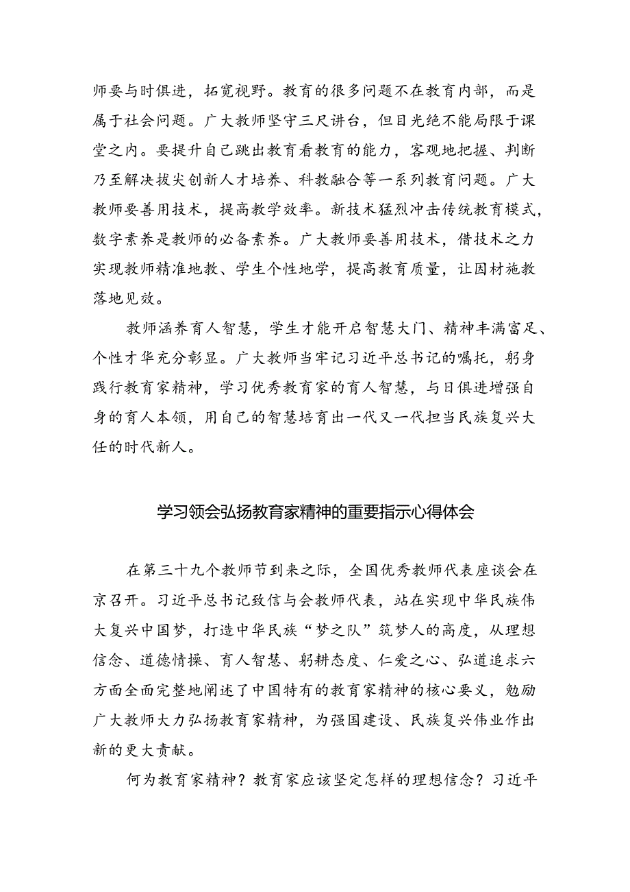 学习关于弘扬教育家精神的重要指示心得体会8篇供参考.docx_第3页