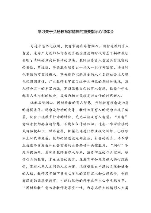 学习关于弘扬教育家精神的重要指示心得体会8篇供参考.docx