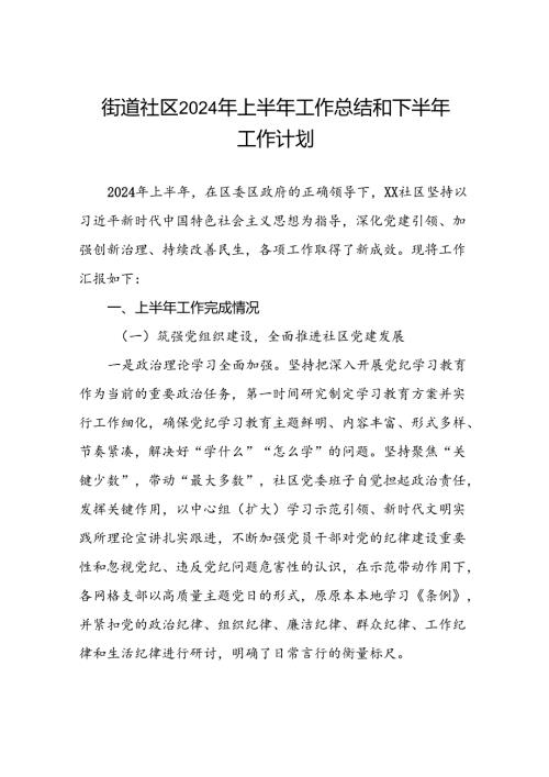 街道社区2024年上半年工作总结和下半年工作计划.docx