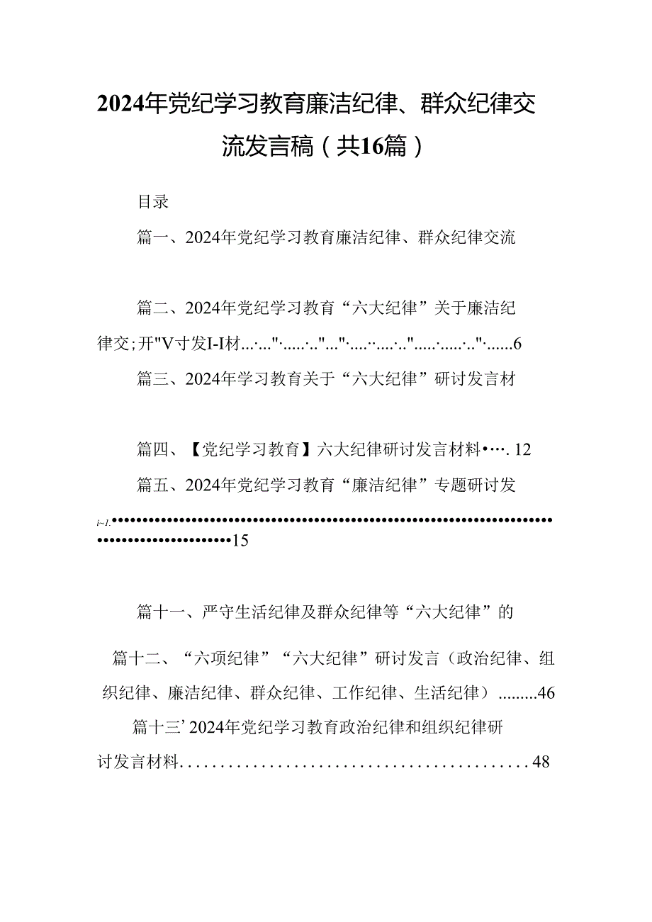 2024年党纪学习教育廉洁纪律、群众纪律交流发言稿16篇（精选）.docx_第1页