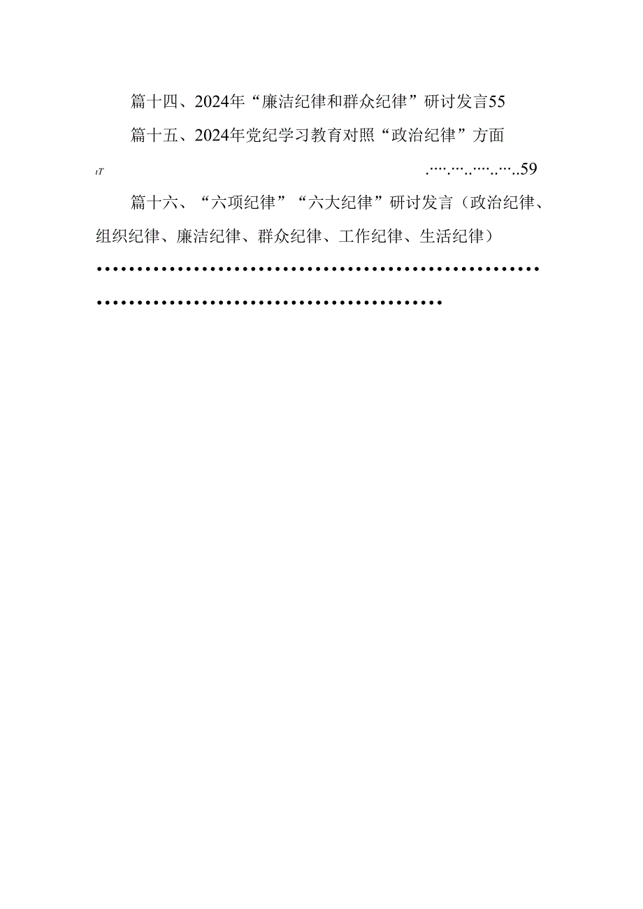 2024年党纪学习教育廉洁纪律、群众纪律交流发言稿16篇（精选）.docx_第2页