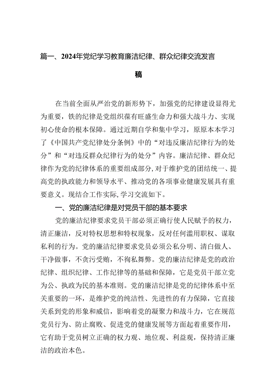 2024年党纪学习教育廉洁纪律、群众纪律交流发言稿16篇（精选）.docx_第3页