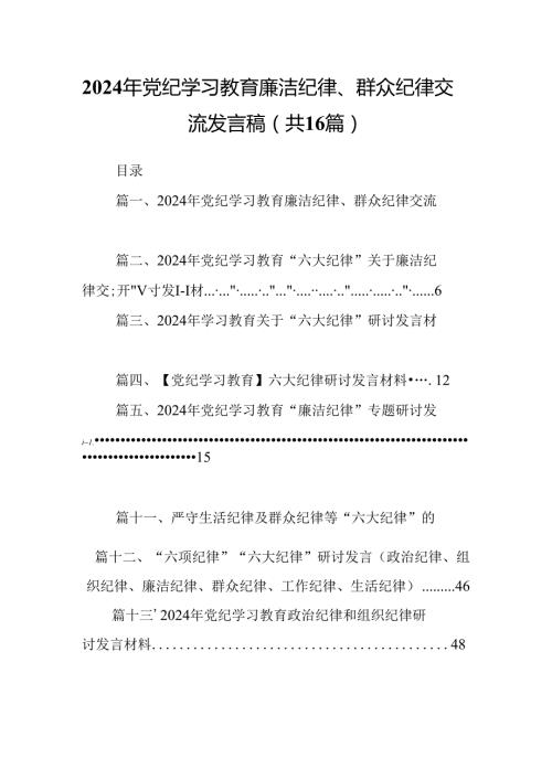 2024年党纪学习教育廉洁纪律、群众纪律交流发言稿16篇（精选）.docx