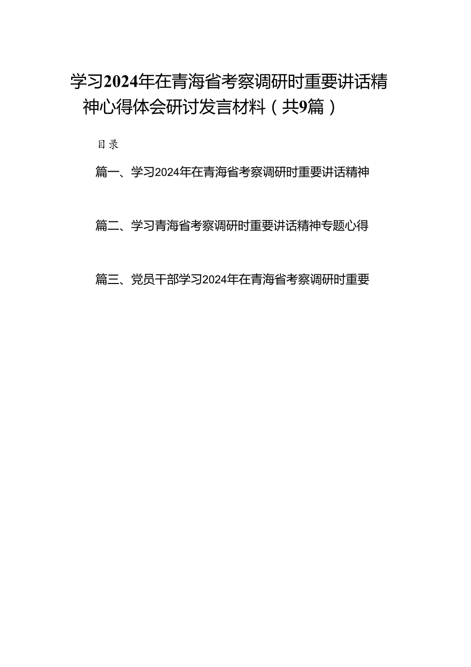 9篇学习2024年在青海省考察调研时重要讲话精神心得体会研讨发言材料范文.docx_第1页