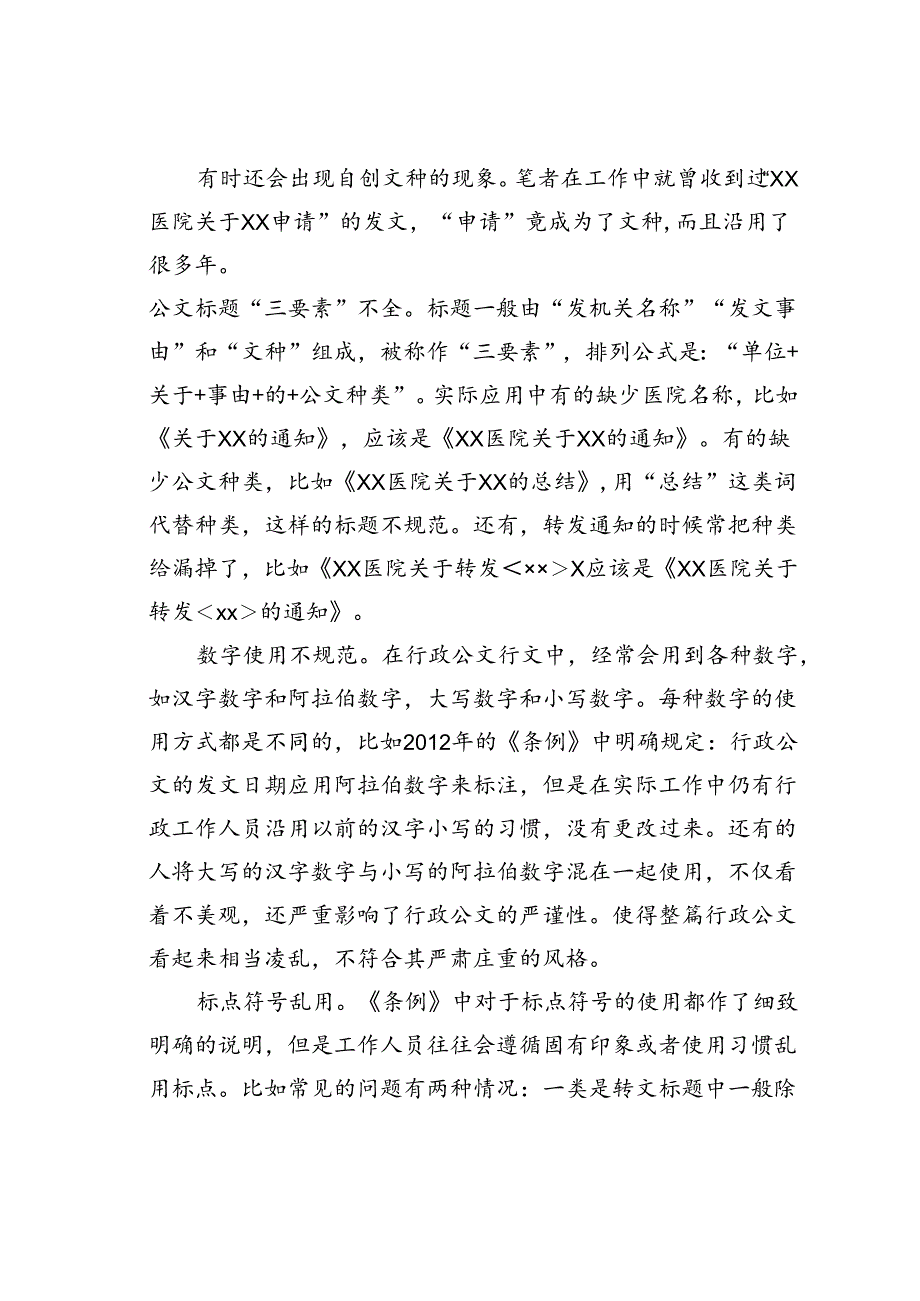 新时代背景下医院行政公文写作的规范化问题探析.docx_第2页
