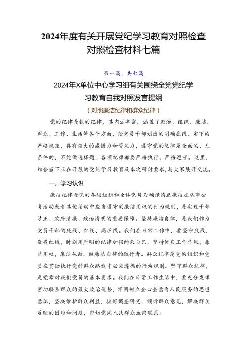 2024有关开展党纪学习教育对照检查对照检查材料七篇.docx