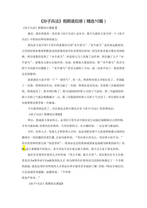 《孙子兵法》假期读后感（精选10篇）.docx