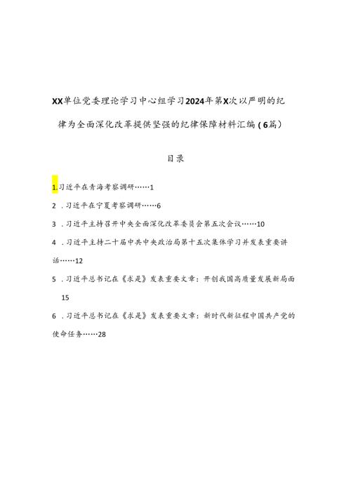 （6篇）XX单位党委理论学习中心组学习2024年第X次以严明的纪律为全面深化改革提供坚强的纪律保障材料汇编.docx