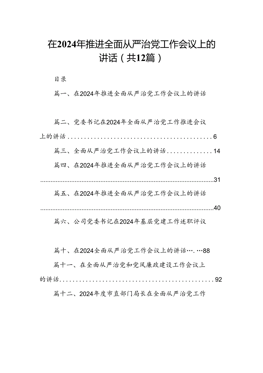 在2024年推进全面从严治党工作会议上的讲话（共12篇选择）.docx_第1页