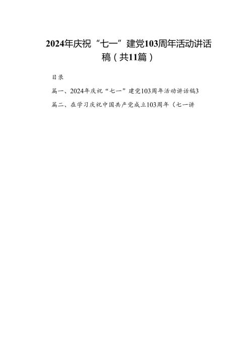 2024年庆祝“七一”建党103周年活动讲话稿范文精选(11篇).docx