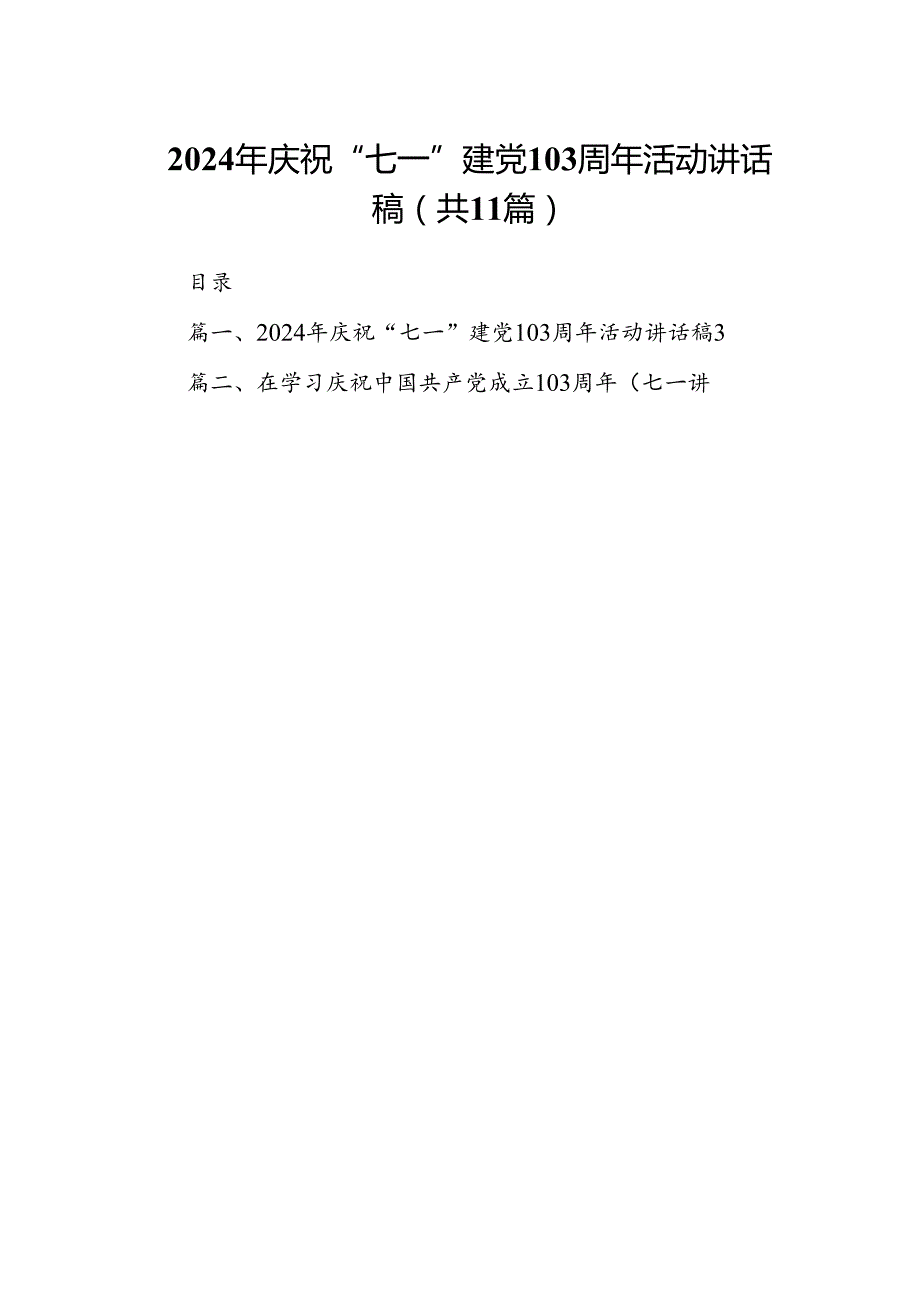 2024年庆祝“七一”建党103周年活动讲话稿范文精选(11篇).docx_第1页