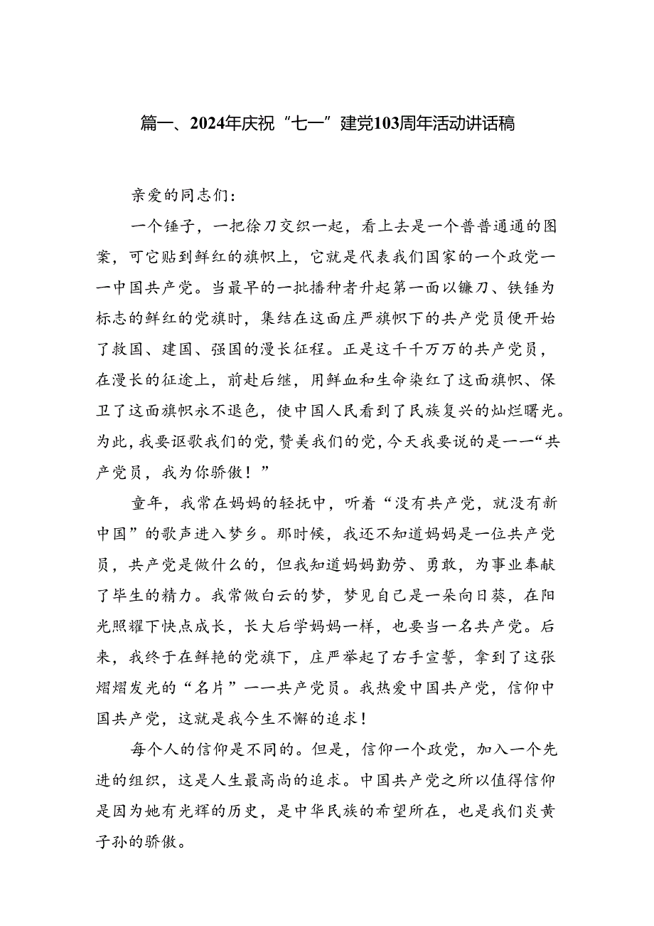 2024年庆祝“七一”建党103周年活动讲话稿范文精选(11篇).docx_第2页