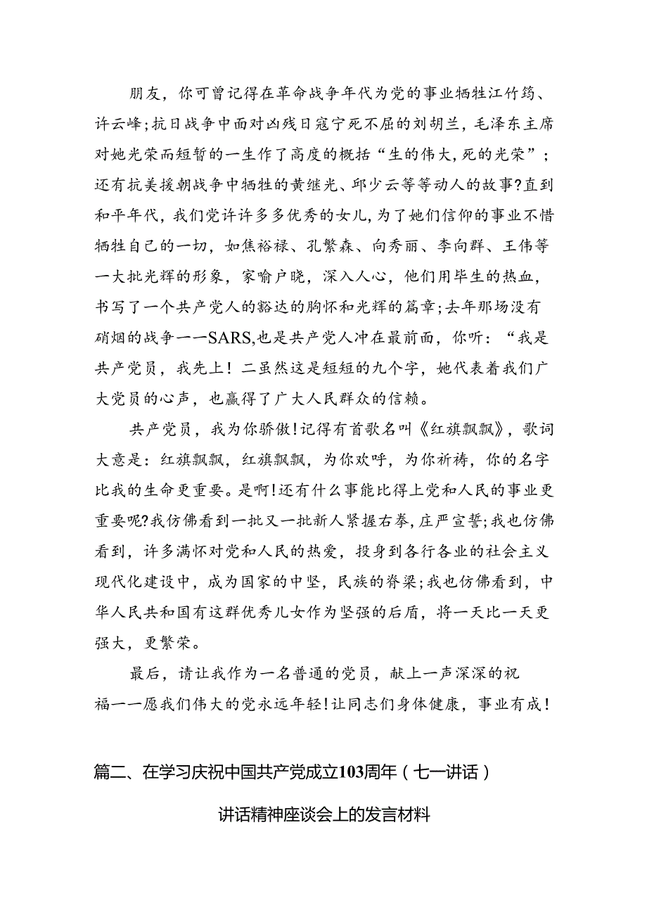 2024年庆祝“七一”建党103周年活动讲话稿范文精选(11篇).docx_第3页