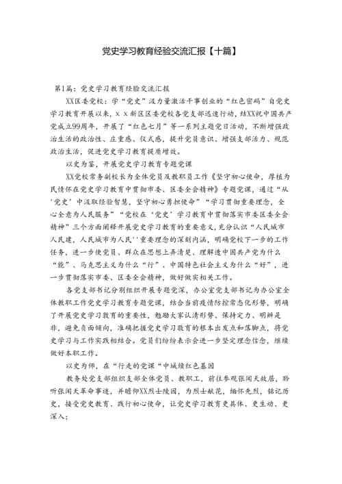 党史学习教育经验交流汇报【十篇】.docx
