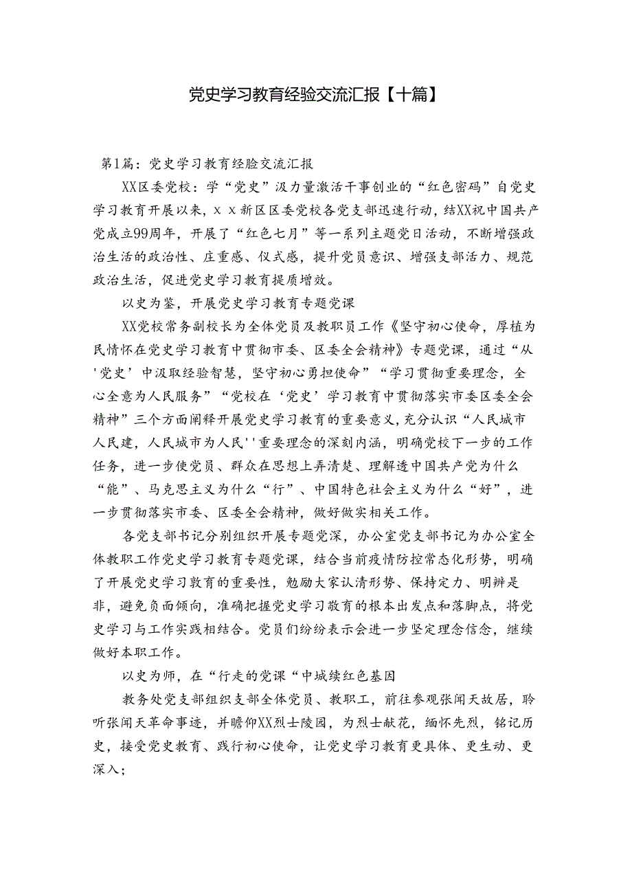 党史学习教育经验交流汇报【十篇】.docx_第1页