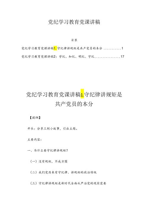 党纪学习教育党课讲稿2篇.docx