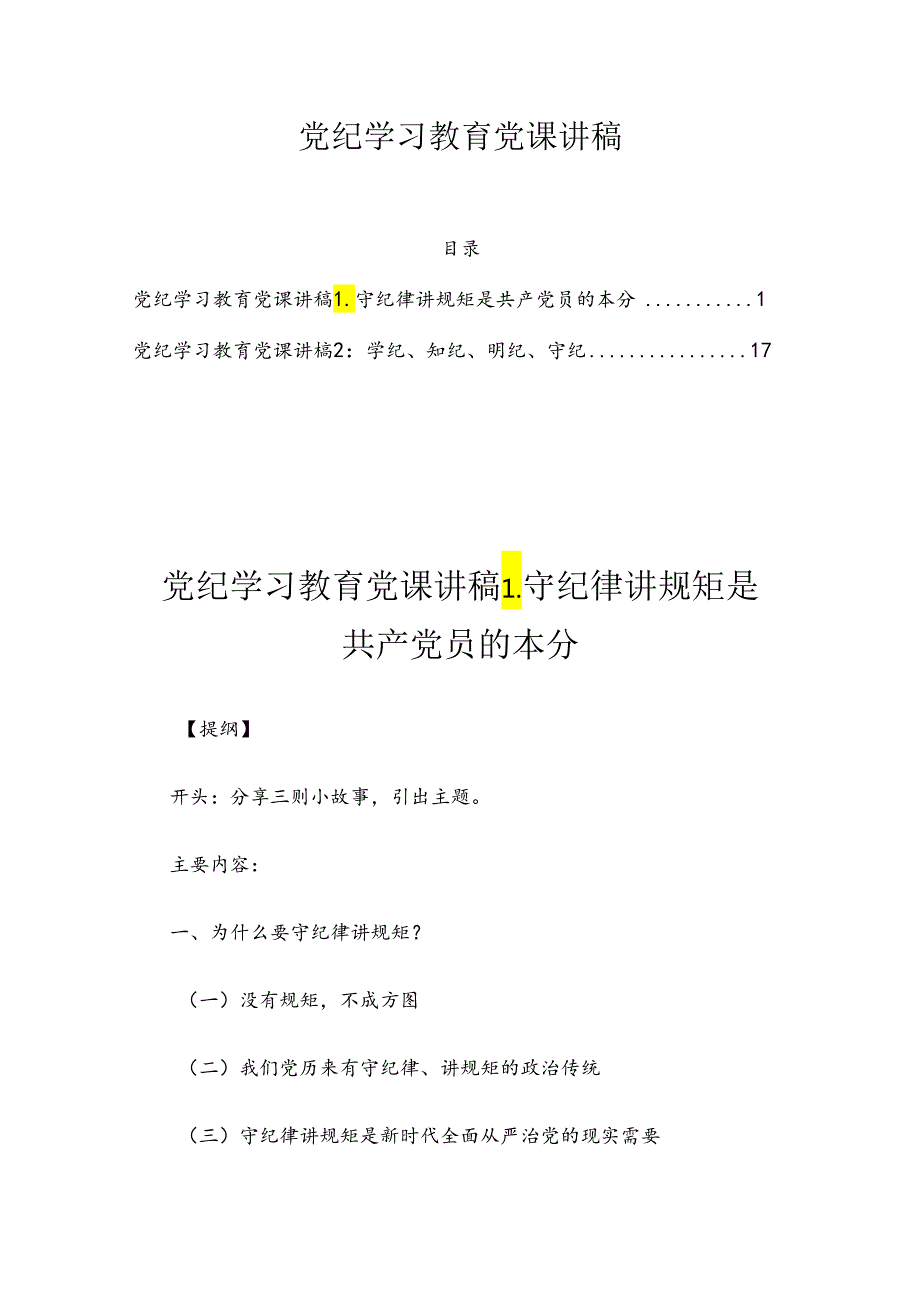 党纪学习教育党课讲稿2篇.docx_第1页