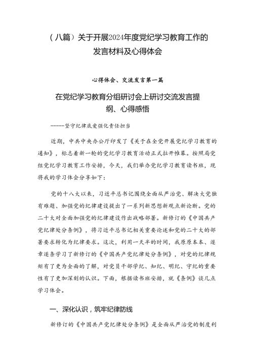 （八篇）关于开展2024党纪学习教育工作的发言材料及心得体会.docx