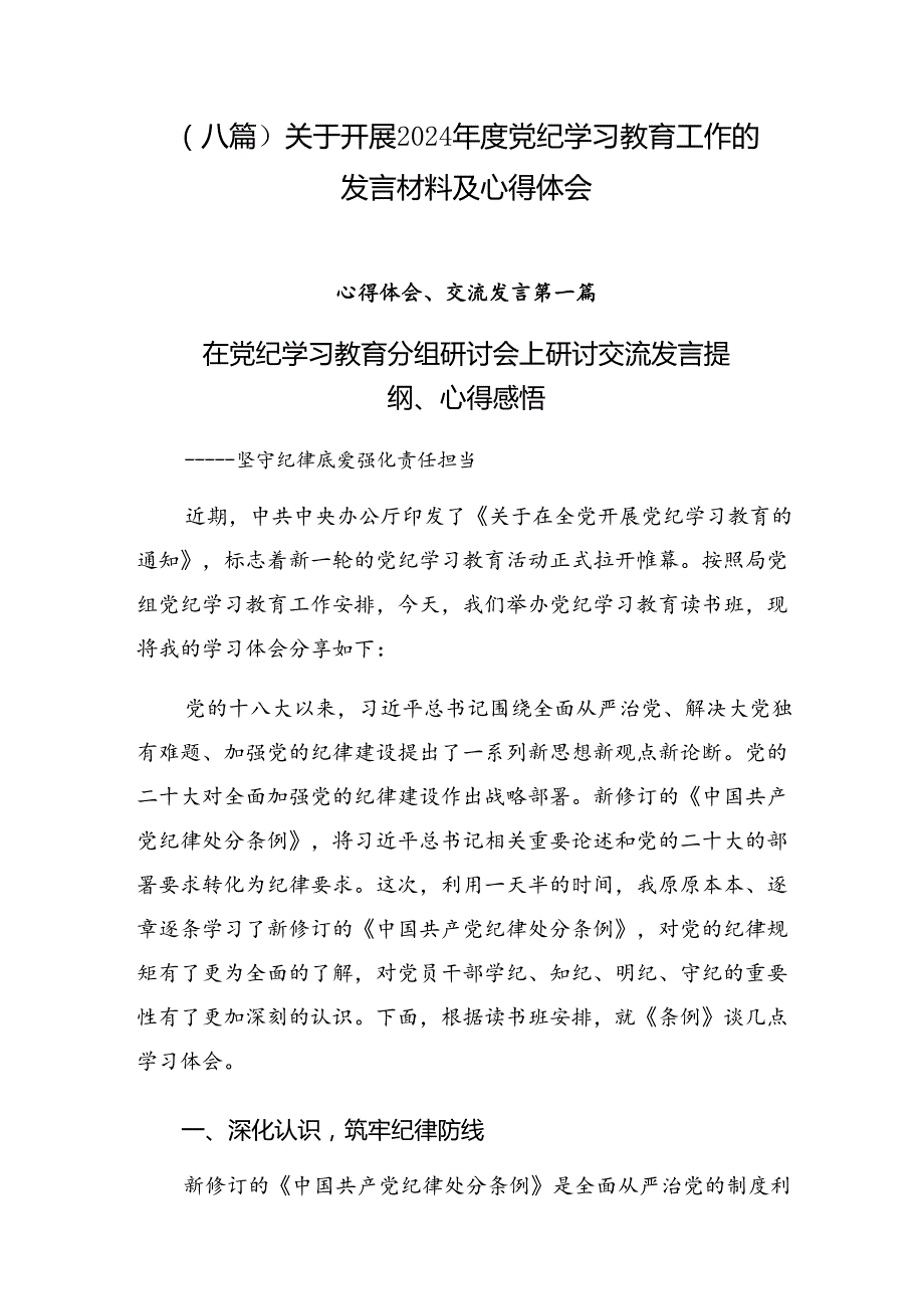 （八篇）关于开展2024党纪学习教育工作的发言材料及心得体会.docx_第1页