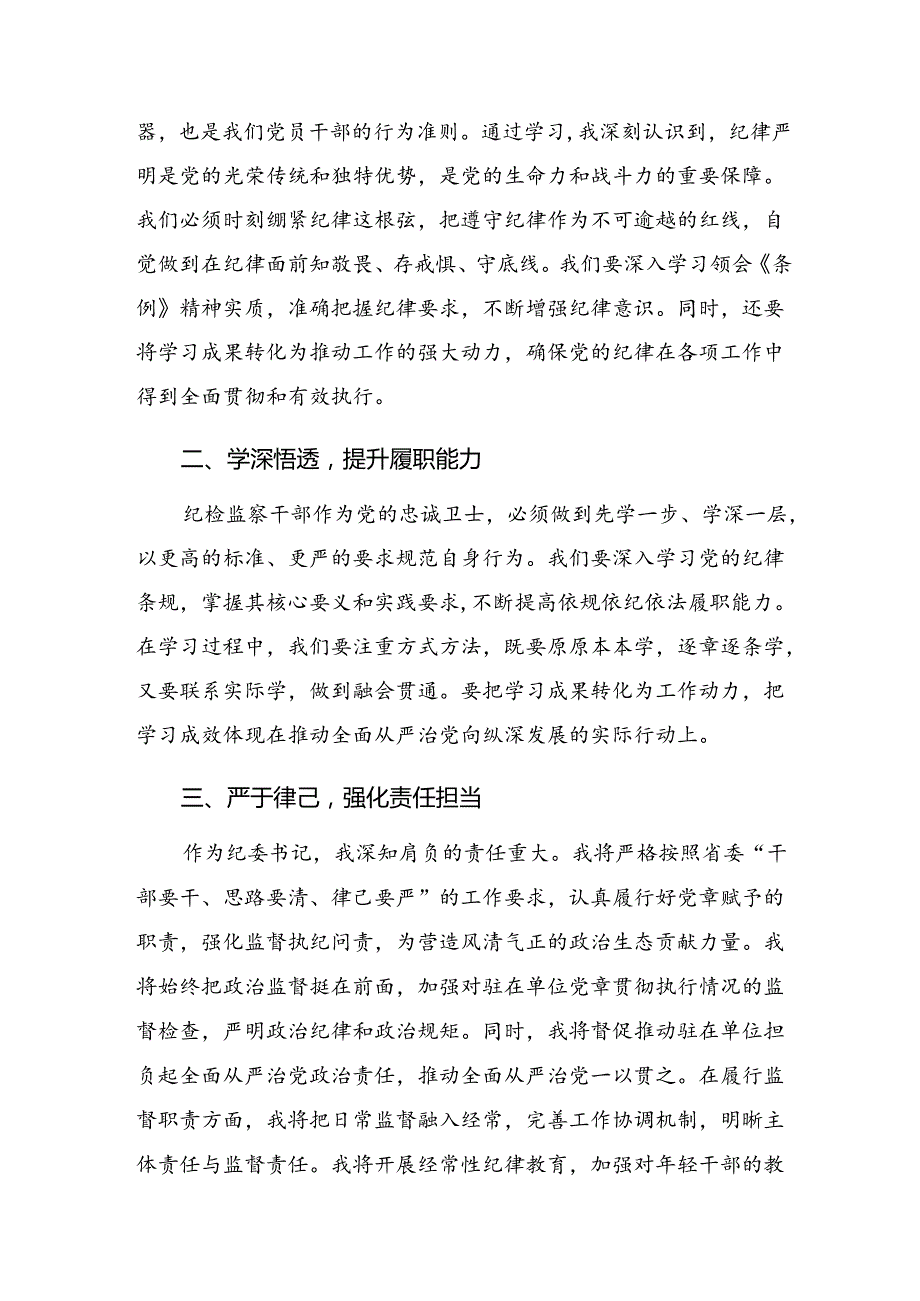 （八篇）关于开展2024党纪学习教育工作的发言材料及心得体会.docx_第2页